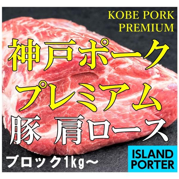 【 神戸ポークプレミアム（豚肉）　肩ロース 】ブロック　約1kg