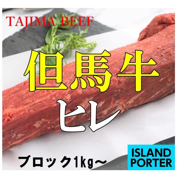 但馬牛 ヒレ (ヘレ)  ブロック（筋引き加工済み）　約1kg