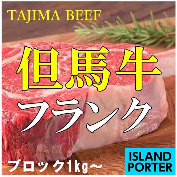 但馬牛 フランク  ブロック（筋引き加工済み）　約1kg