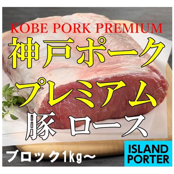 【 神戸ポークプレミアム（豚肉）　ロース 】ブロック（筋引き加工済み）　約1kg