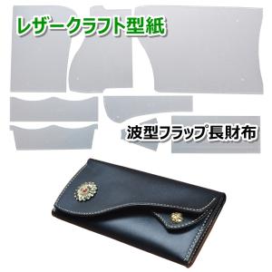 レザークラフト 財布 型紙 プラスチック製 長財布 ロングウォレット