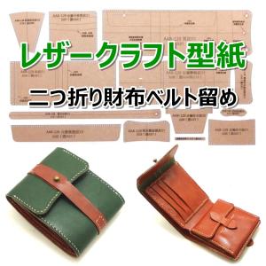 レザークラフト 財布 バッグ 型紙 硬質紙製 革 ウォレット