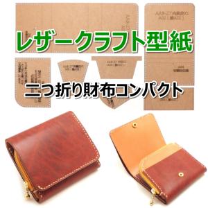 レザークラフト 財布 バッグ 型紙 硬質紙製 革 ウォレット カバン 説明シート付き (二つ折り財布コンパクト)