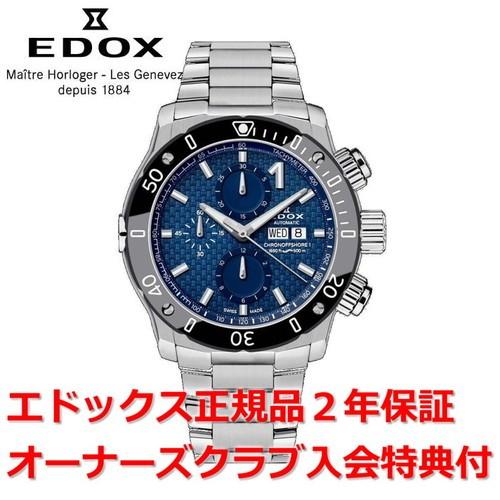 オーバーホール無料チケット配布中 国内正規品 エドックス クロノオフショア1 腕時計 メンズ EDO...