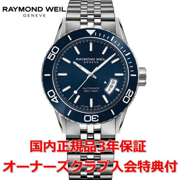 レイモンドウェイル RAYMOND WEIL フリーランサー 腕時計 メンズ 自動巻き ダイバーズウ...