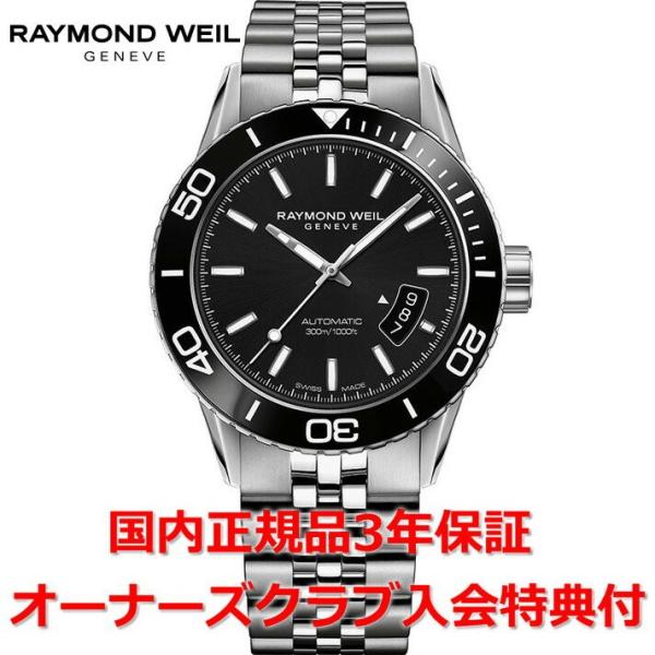 レイモンドウェイル RAYMOND WEIL フリーランサー 腕時計 メンズ 自動巻き ダイバーズウ...