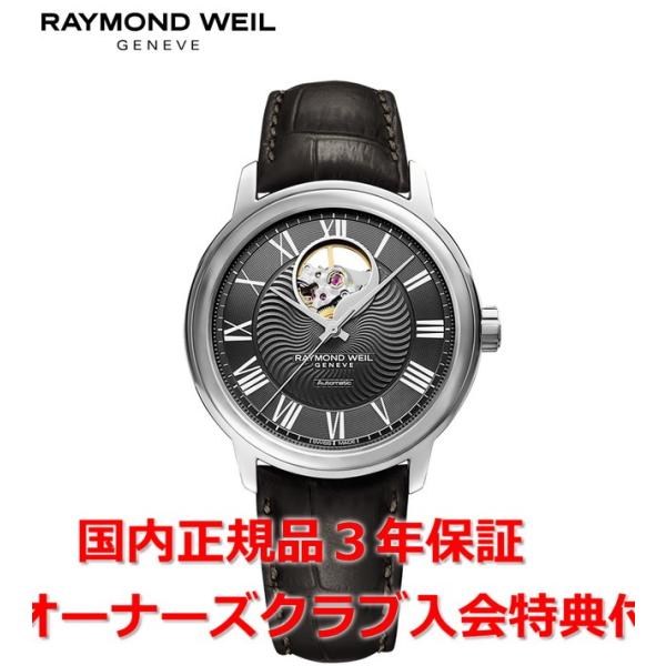 レイモンドウェイル RAYMOND WEIL マエストロ メンズ 腕時計 自動巻き オープンワーク ...