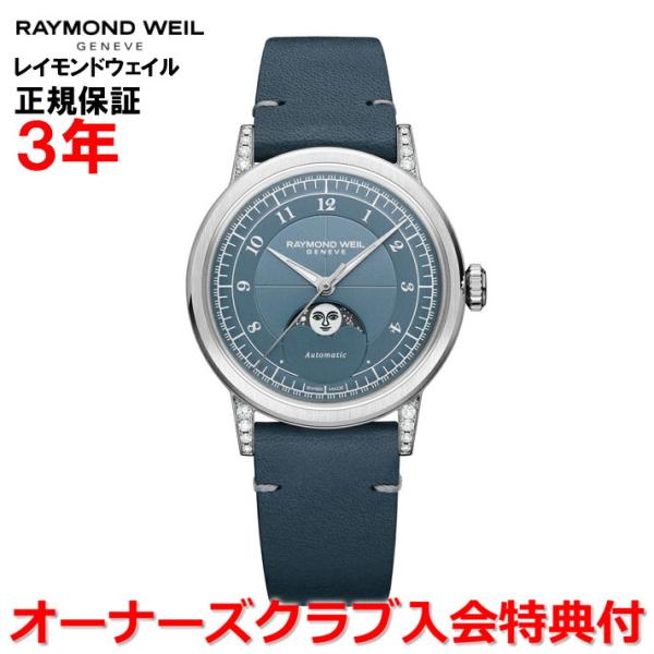レイモンドウェイル RAYMOND WEIL ミレジム 35mm ムーンフェイズ ラボグロウンダイヤ...