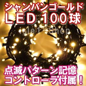 新LEDイルミネーション電飾100球（シャンパンゴールド） クリスマスライト ストレートライト  い...