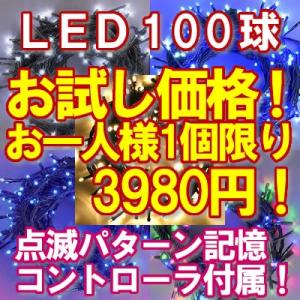 お試し価格 新LEDイルミネーション電飾100球(1人1個限定） ストレートライト  いるみねーしょん 電飾 クリスマス クリスマスライト　｜アイルワンショップ ヤフー店