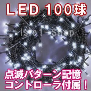 新LEDイルミネーション電飾100球（ホワイト） クリスマスライト 白 ストレートライト  いるみね...