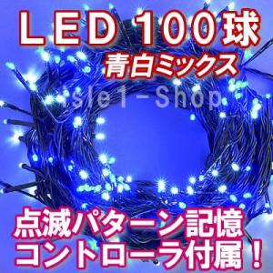 新LEDイルミネーション電飾100球（青白ミックス） クリスマスライト ストレートライト  いるみねーしょん 電飾 クリスマス