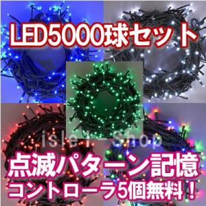 新LEDイルミネーション電飾5000球 クリスマスライト ストレートライト  いるみねーしょん 電飾...