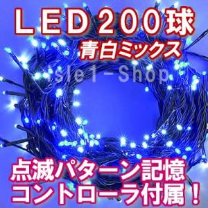 新LEDイルミネーション電飾200球（青白ミックス） クリスマスライト ストレートライト  いるみね...