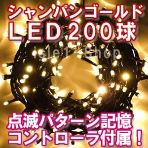 新LEDイルミネーション電飾200球（シャンパンゴールド） クリスマスライト ストレートライト  い...