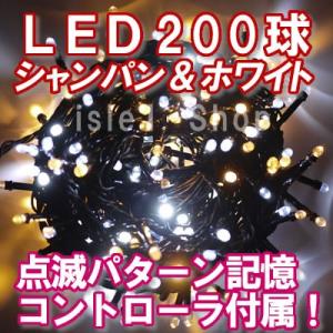 新LEDイルミネーション電飾200球（シャンパン＆ホワイト） クリスマスライト ストレートライト  ...