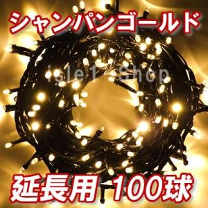 新 追加延長用LEDイルミネーション電飾100球（シャンパンゴールド） クリスマスライト ストレート...