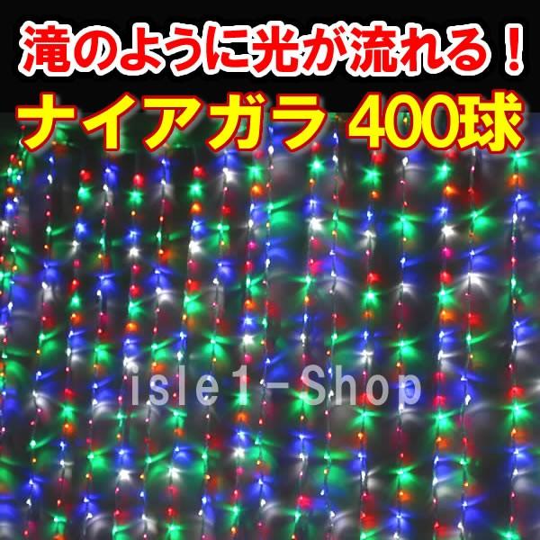 LEDナイアガラ イルミネーション400球（4色ミックス） クリスマスライト　カーテンライト  いる...