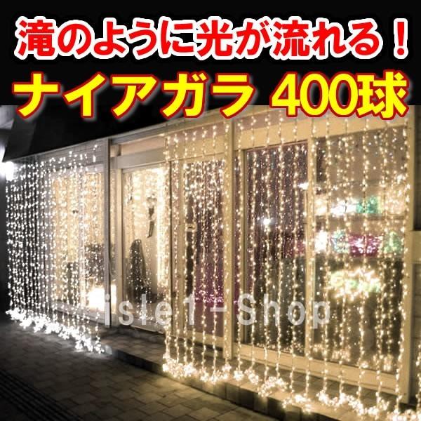 LEDナイアガラ イルミネーション400球（シャンパンゴールド） クリスマスライト　カーテンライト ...