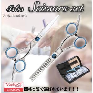 【即発送】 ISLES JAPAN 散髪バサミ カットハサミ すきばさみ セット ブルーさびにくいステンレス仕様