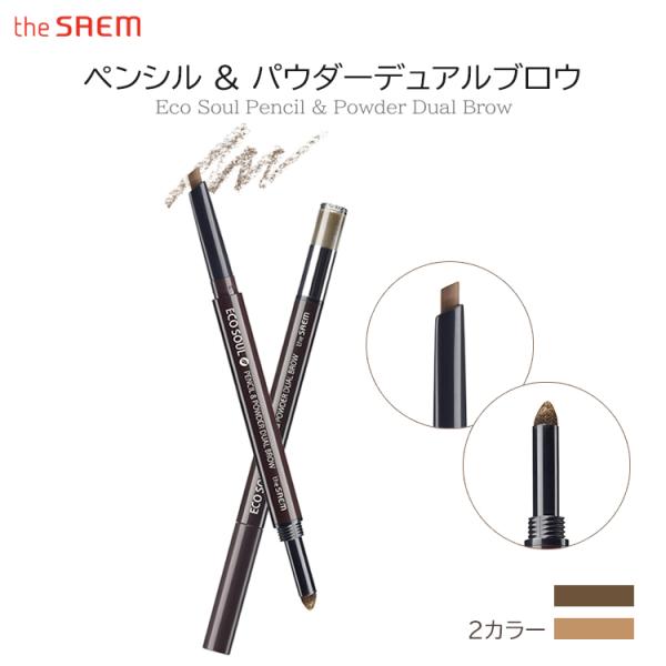 THE SAEM ザセム 化粧品 エコソウルペンシル＆パウダーデュアルブロウ ペンシルとパウダー一体...