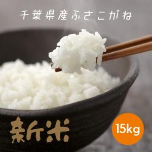 米 お米 白米 15kg 5kg×3袋 令和5年産 ふさこがね 本州四国 送料無料