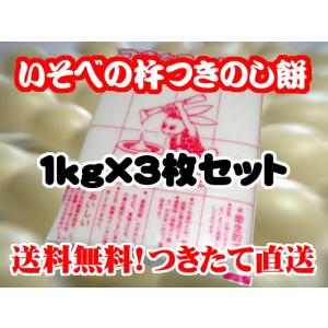 杵つき もち モチ 餅 いそべの のしもち のし餅 1kg×3枚 セット 送料無料 期間限定 製造直売 無添加