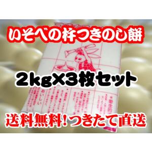 受注生産 杵つき もち モチ 餅 のしもち のし餅 2kg×3枚 セット 送料無料 期間限定 製造直...