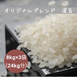 @520円/kg 美味しさUP！ 国内産 100% ブレンド米 選旨 白米 8kg ×3袋 (24k...