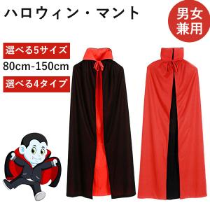 ハロウィン 衣装 コスプレ フード付き マント 仮装