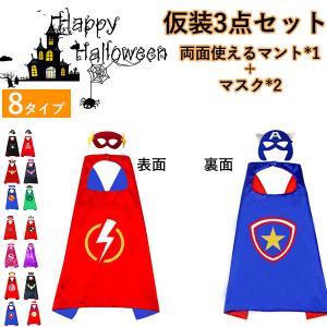 クリスマス 衣装 子供 マント マスク 3点セット 男女兼用 両面使える アイアンマン スパイダーマン バッドマン 風 子供 子ども用 人気 コスプレ 仮装