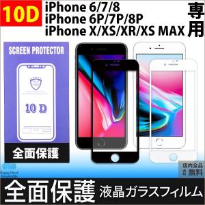 処分 セール iPhoneXS Max XS XR X 8 Plus 8 7 Plus 7 6s Plus 6 Plus 6s 6 10D 強化ガラスフィルム 9H硬度 日本旭硝子製素材 衝撃吸収 気泡レス 全面保護｜isohcorp