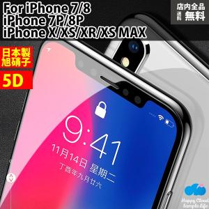 処分 セール iPhoneXS Max XS XR X 8 Plus 8 7 Plus 7 5D 強化ガラスフィルム 業界最高硬度9H 日本旭硝子製素材 衝撃吸収 気泡レス 全面保護 3D Touch対応