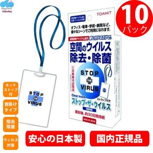 即納【10個セット】日本製 二酸化塩素 ストップ ザ ウイルス stop virus 空間のウイルス 除去 除菌 クリアマスク 身につける カード ウイルスシャットアウト
