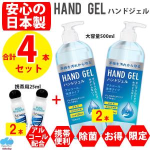 [即納]日本製 [当日発送]【合計4本セット】アルコール ハンドジェル エタノール 除菌ジェル 500ml + 25ml ウイルス対策 手指 お得 大容量 手ピカピカ洗浄 人気