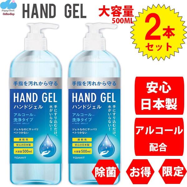 日本製 安心 [即納] お得2本セット アルコール ハンドジェル 500ml エタノール 除菌ジェル...