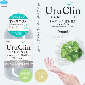 uru clin オーガニック アルコール ハンドジェル 60ml 手指 高保湿 速乾 洗浄 除菌 消臭 エタノール 保湿 ジェル 指先 ハンドケア 携帯用 コンパクト