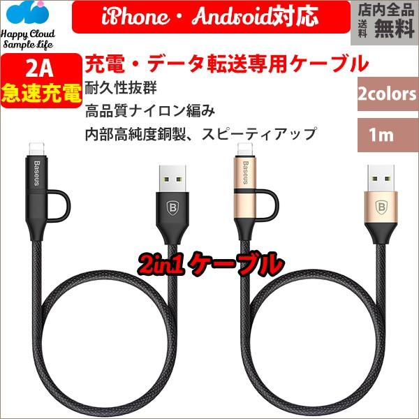 処分 セール iPhoneケーブル microUSBケーブル 2in1 1m 急速充電 充電器 デー...