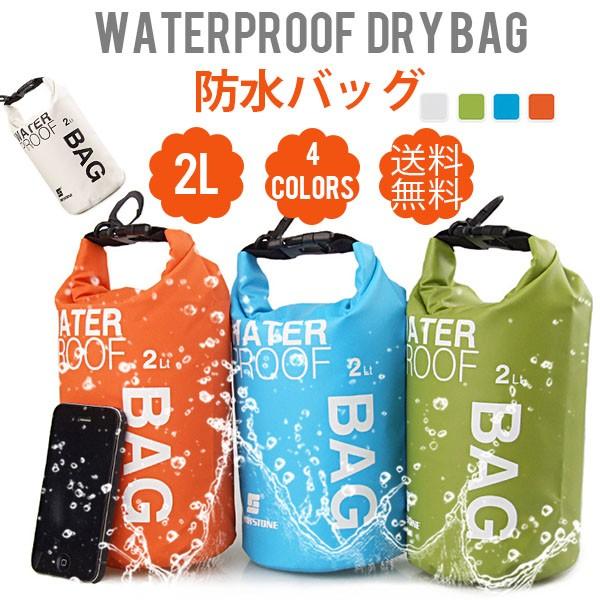 防水バッグ WATER PROOF BAG 2L 多機能防水バッグ ドライバッグ 防災バッグ サーフ...