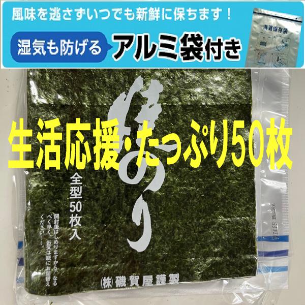 焼のり　お徳用　生活応援　訳あり5０枚　有明海産　アルミ袋付き　磯賀屋