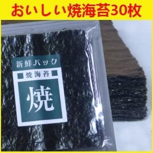 焼き海苔 国産 新鮮パック30枚の商品画像