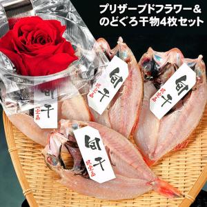 お中元 夏ギフト 誕生日 プレゼント ギフト 2026 食べ物 グルメ 70代 80代 60代 のどぐろ干物（一夜干し）1枚80g前後4枚セット