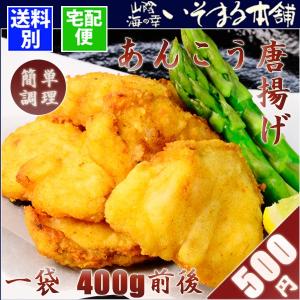 あんこうの唐揚げ400ｇ前後　食べやすい大きさに調理済み、そのまま揚げればあんこう唐揚げ