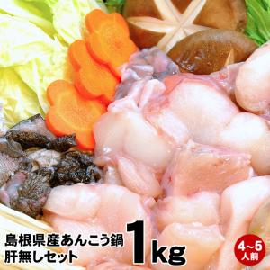 母の日ギフト あんこう アンコウ 鍋セット 1kg 4から5...