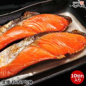 鮭（サケ・さけ）紅鮭（サケ）70g×10切れ袋入り　定塩...