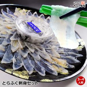 訳あり！賞味期限6月5日　とらふく刺身セット（3〜4人前）ふぐの本場下関