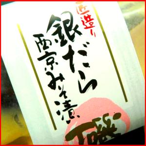 銀だら西京漬　ひと切れ包み(90g前後）　お取り寄せグルメ　京都西京味噌（ぎんだら・ギンダラ）西京漬 (たら 鱈 タラ)