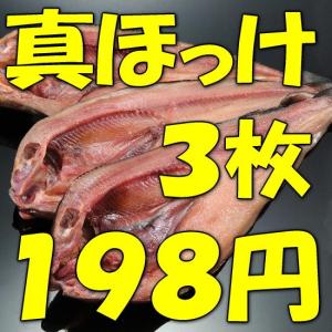 （訳あり激安真ほっけ開き干）【北海道産ホッケ】食べ応え有り３枚セット150ｇ前後(規格外 不揃い)