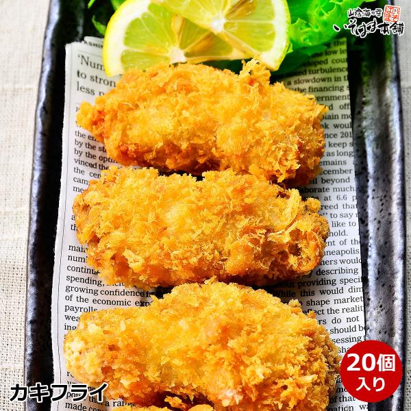 遅れてごめんね母の日ギフト 広島産カキフライ 40g前後×20個　牡蠣 かき フライ