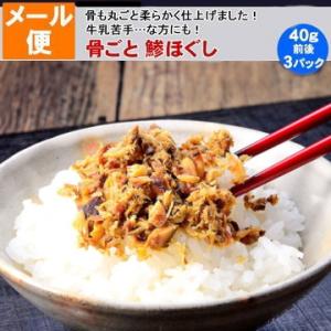 骨ごと 鯵ほぐし 3パック セット  アジ の身と骨を 圧力釜